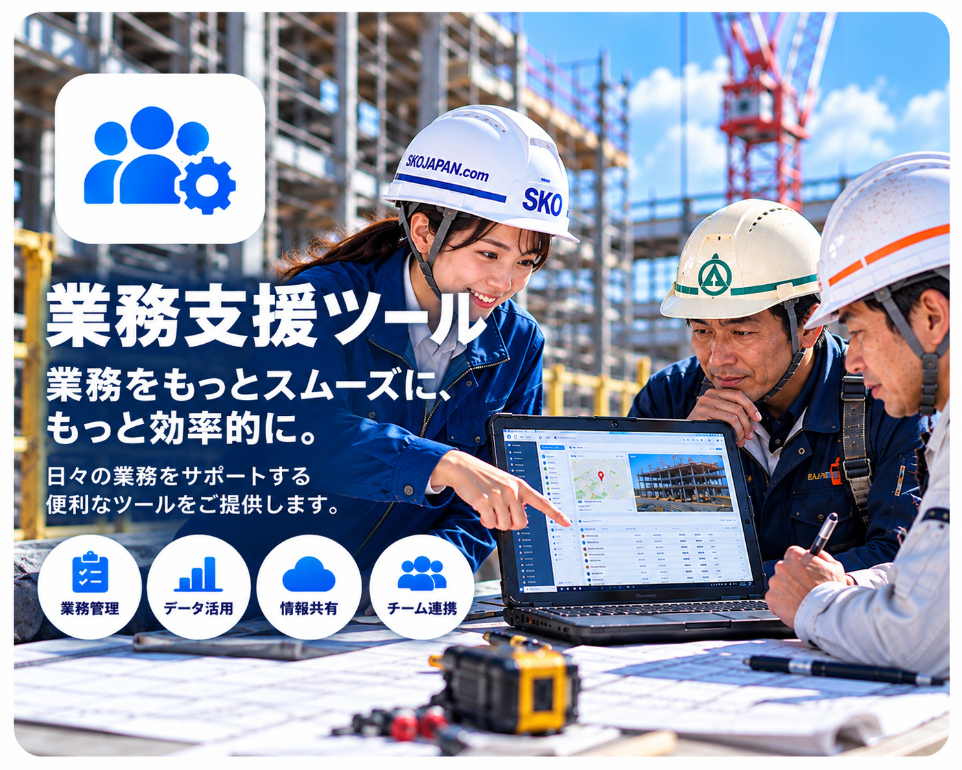 業務支援ツールの紹介画像